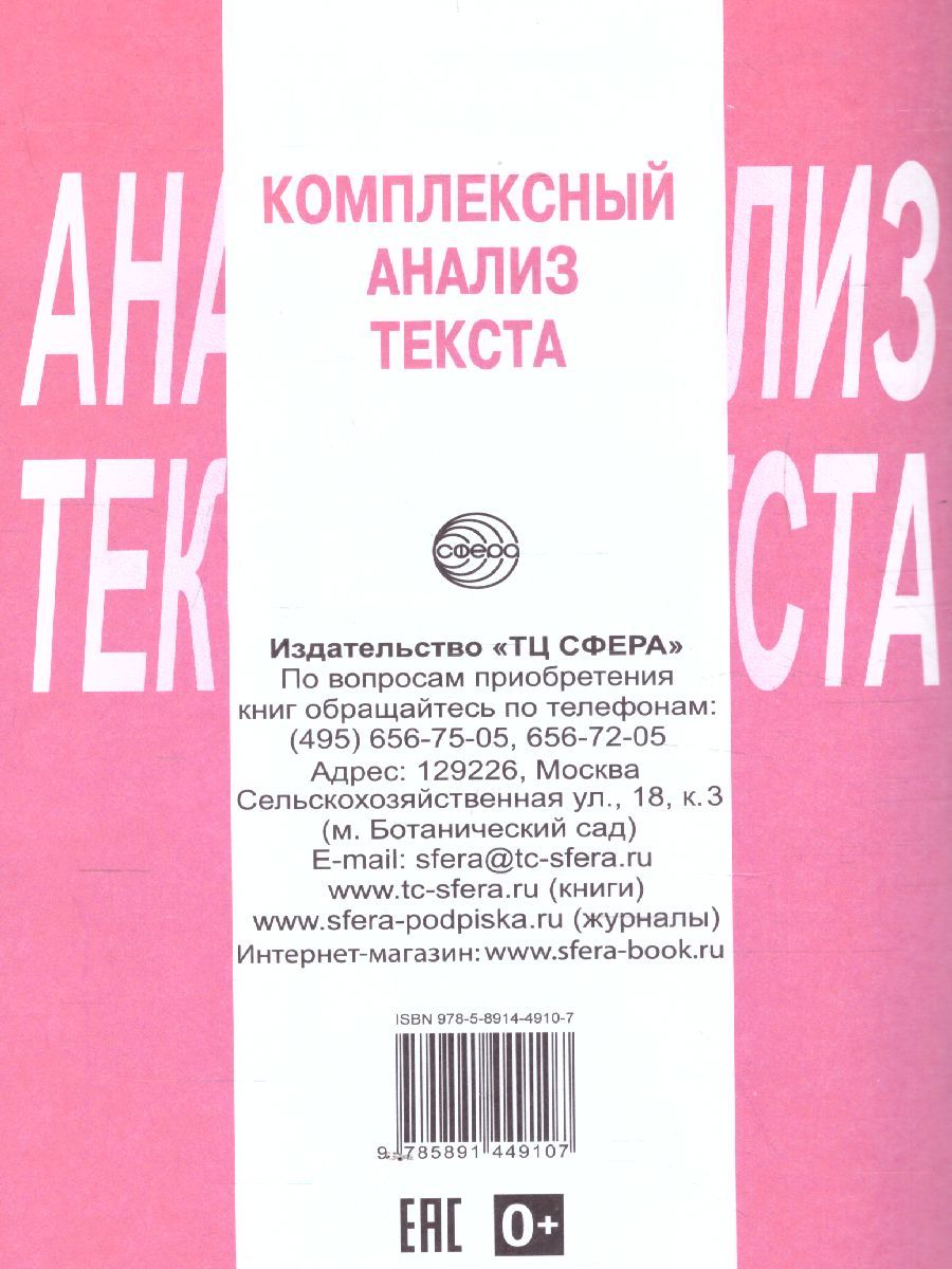 Обложка книги Комплексный анализ текста 7 класс. Рабочая тетрадь, Автор Малюшкин А.Б., издательство Сфера | купить в книжном магазине Рослит