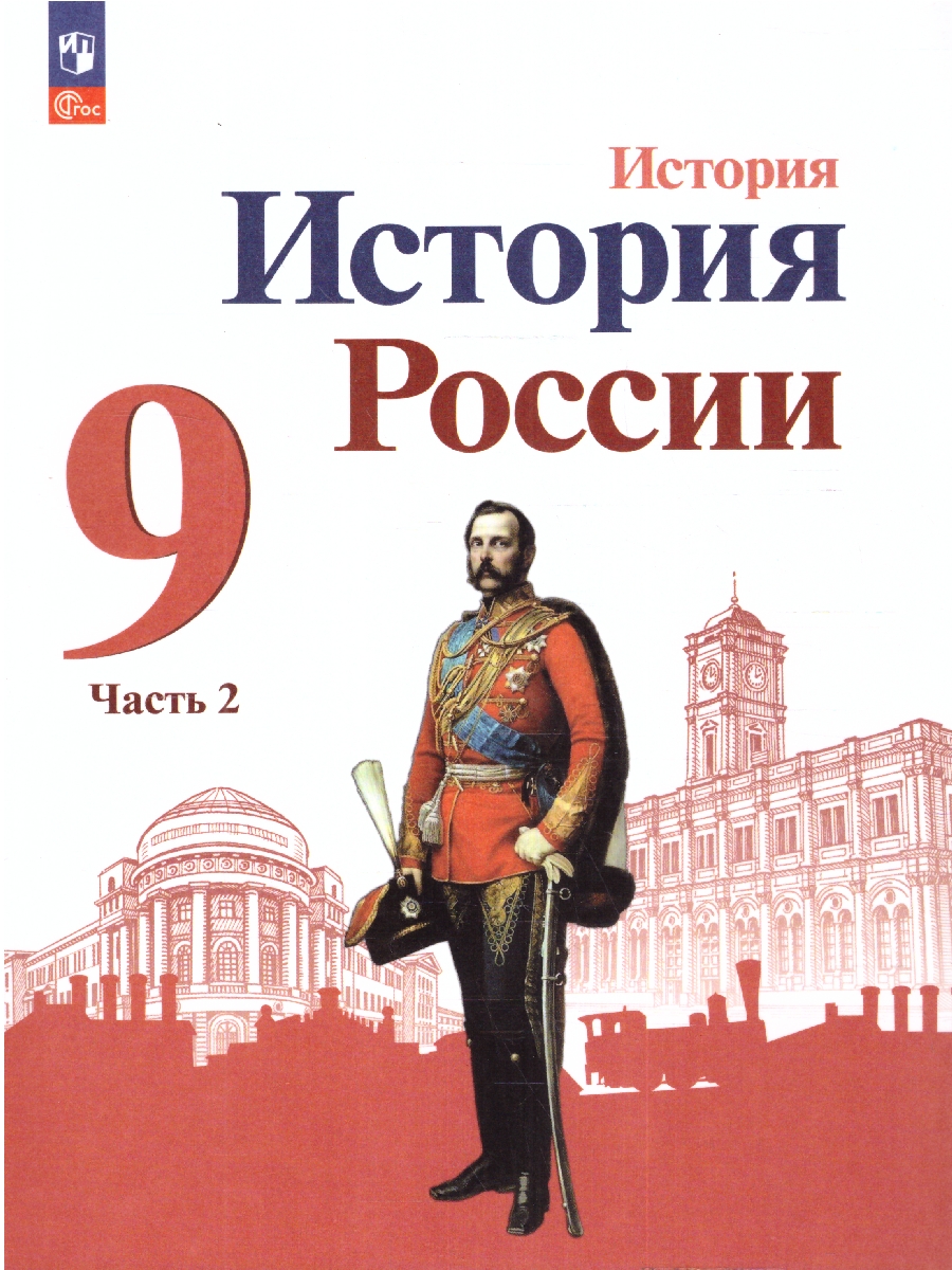 Обложка книги История. История России. 9 класс. Учебник в 2-х частях. Часть 2 (ФП2022), Автор Арсентьев Н.М. Данилов А.А. Левандовский А.А., издательство Просвещение | купить в книжном магазине Рослит