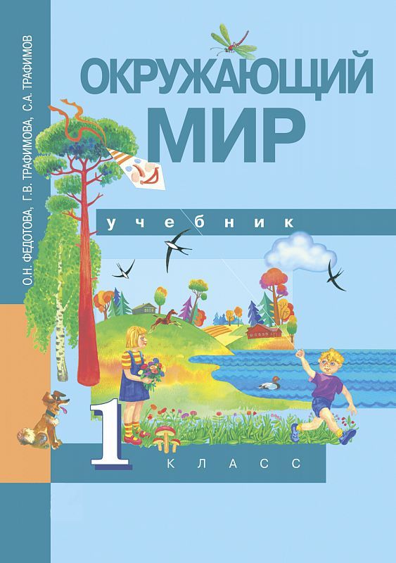 Обложка книги Окружающий мир 1 класс. Учебник. ФГОС, Автор Федотова О.Н. Трафимова Г.В. Трафимов С.А., издательство Академкнига/Учебник | купить в книжном магазине Рослит