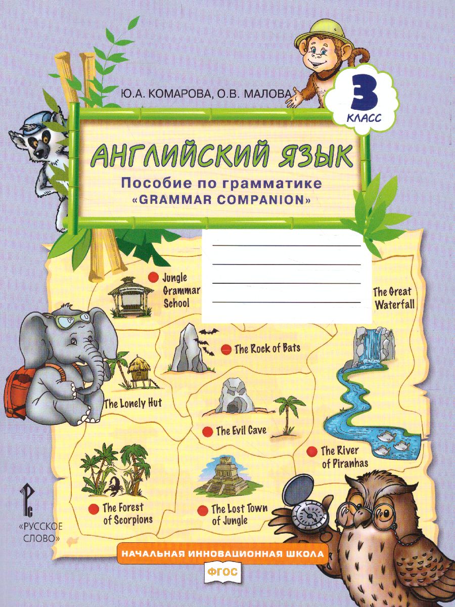 Обложка книги Английский язык 3 класс Brilliant. Пособие по грамматике. ФГОС, Автор Комарова Ю.А. Малова О.В., издательство Русское слово | купить в книжном магазине Рослит