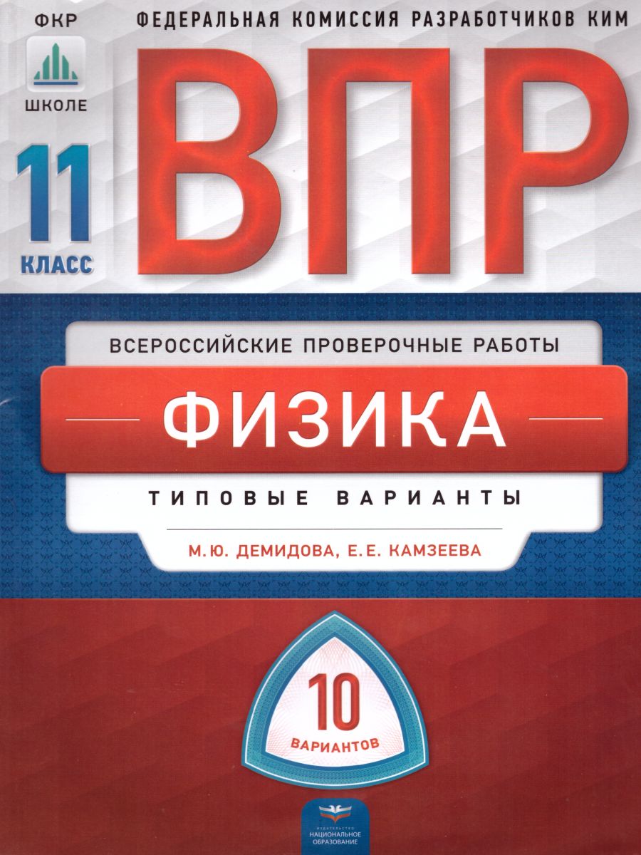 Обложка книги ВПР Физика 11 класс 10 вариантов, Автор Демидова М.Ю. Камзеева Е.Е., издательство Национальное образование | купить в книжном магазине Рослит