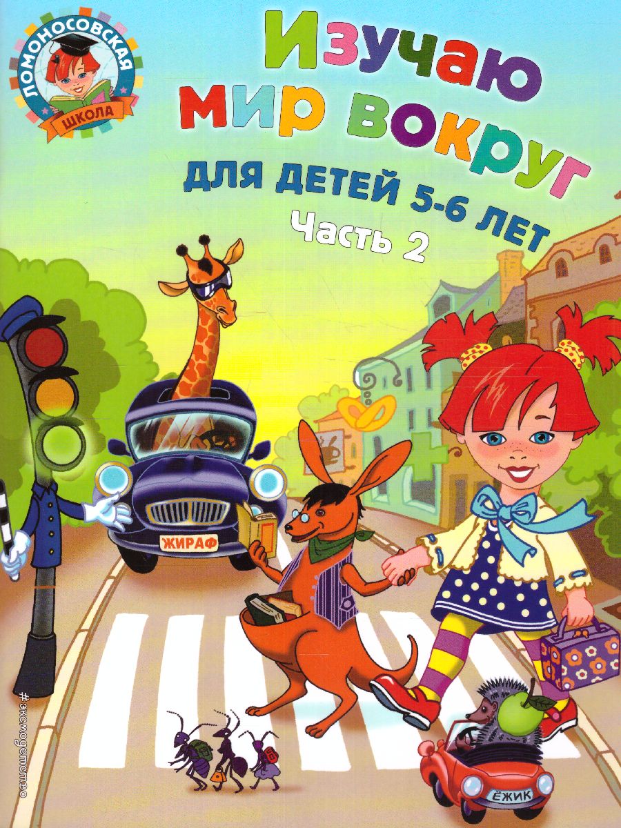 Обложка книги Изучаю мир вокруг: для детей 5-6 лет. Часть 2, Автор Егупова В.А., издательство ЭКСМО | купить в книжном магазине Рослит