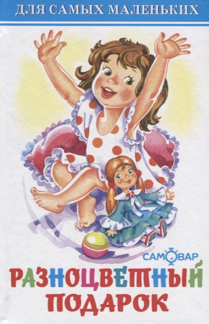 Обложка Разноцветный подарок, издательство Самовар | купить в книжном магазине Рослит