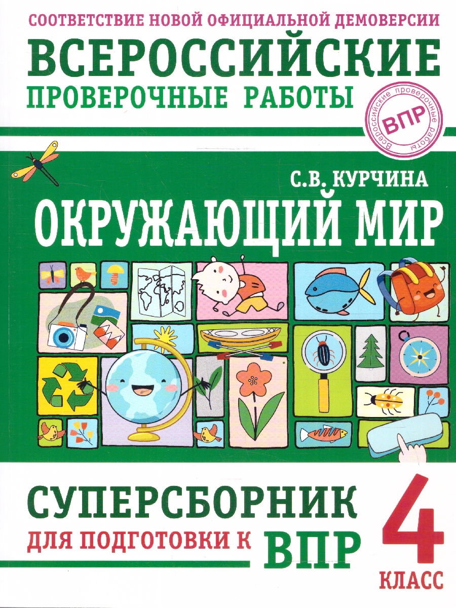 Обложка книги ВПР Окружающий мир 4 класс. Суперсборник для подготовки к ВПР, Автор Курчина С. В., издательство АСТ | купить в книжном магазине Рослит