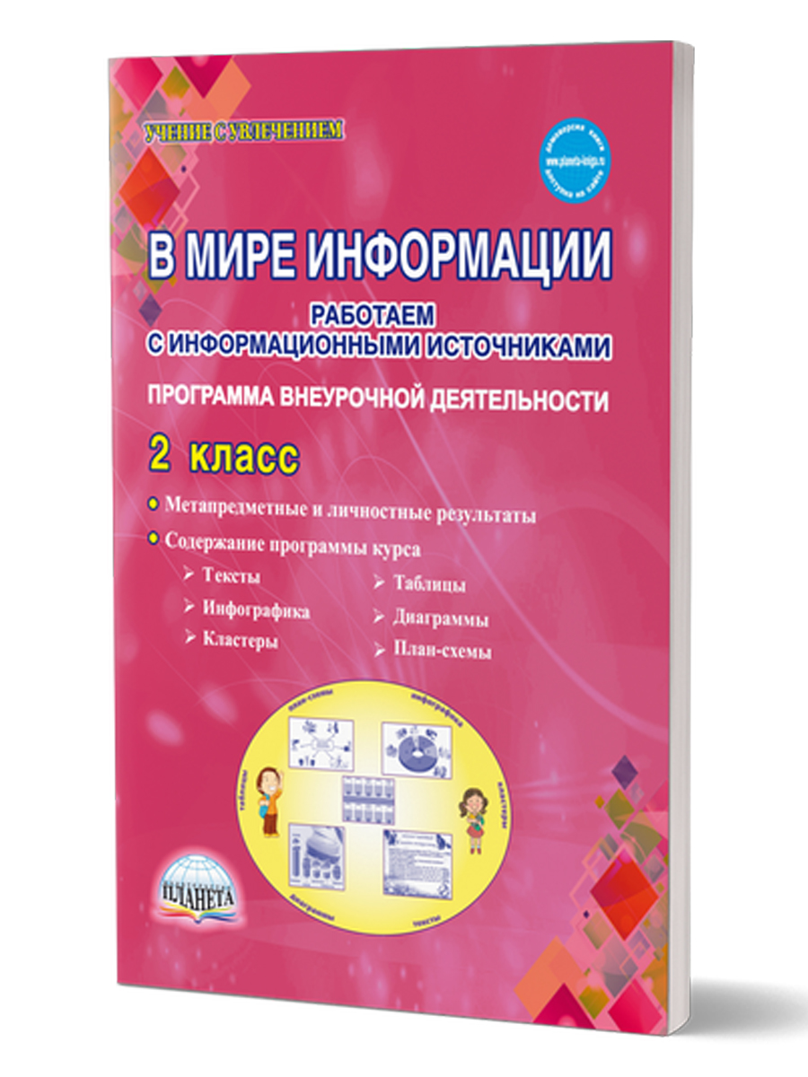 Обложка книги В мире информации. Работаем с информационными источниками. Методическое пособие. 2 класс, Автор Шейкина С.А. Галанжина Е.С., издательство Планета | купить в книжном магазине Рослит