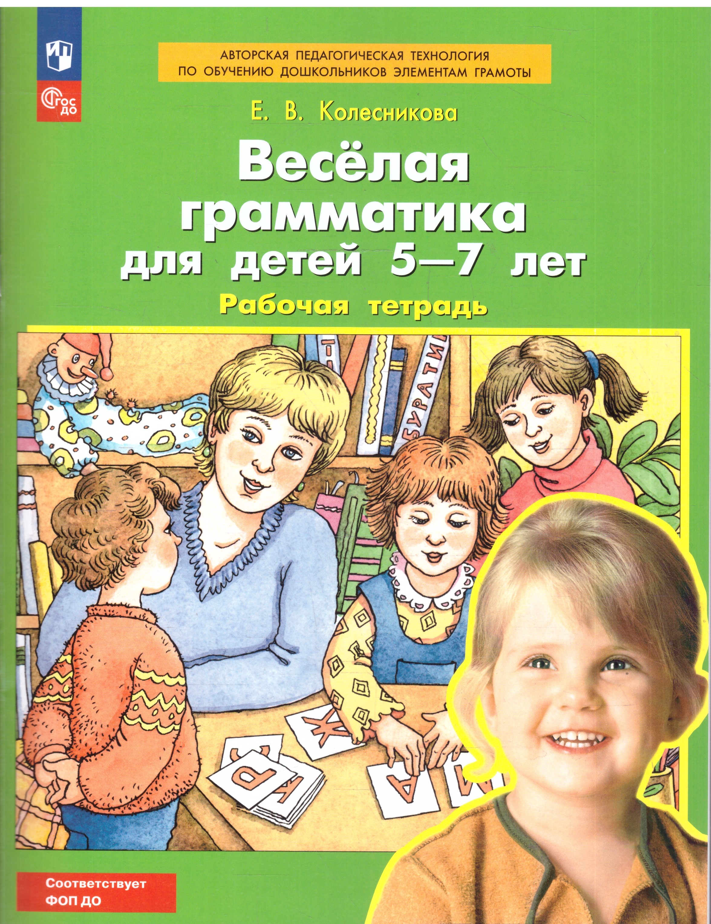 Обложка книги Веселая грамматика для детей 5-7 лет. Рабочая тетрадь. ФГОС, Автор Колесникова Е.В., издательство Просвещение/Союз                                   | купить в книжном магазине Рослит