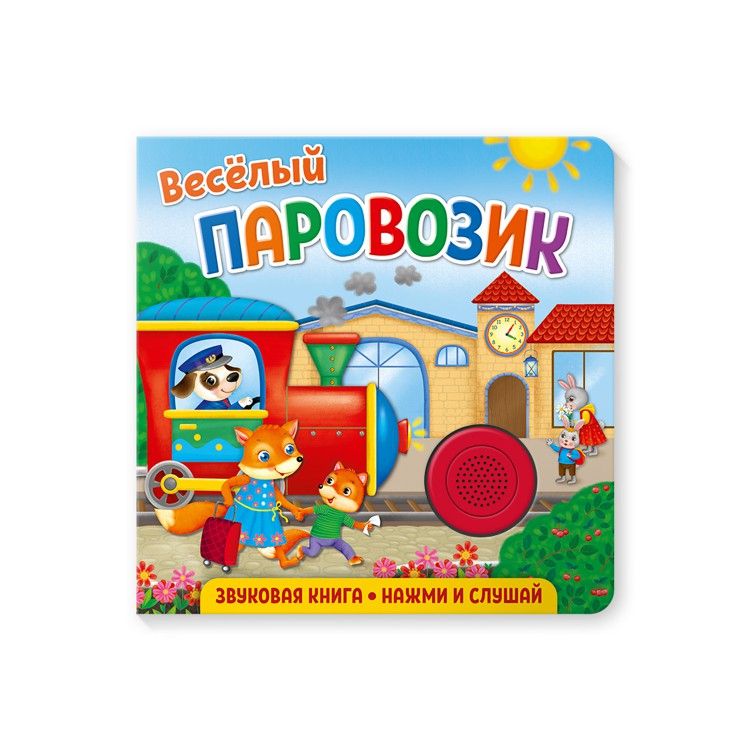 Обложка Звуковая книга для малышей. Веселый паровозик, издательство НД Плэй                                            | купить в книжном магазине Рослит