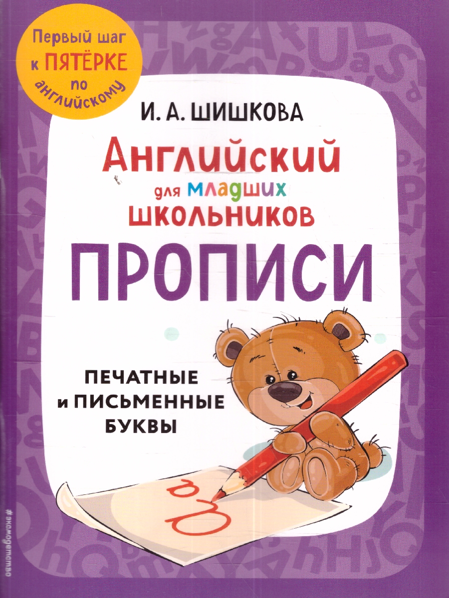 Обложка книги Английский для младших школьников. Прописи. Печатные и письменные буквы, Автор Шишкова И.А., издательство ЭКСМО | купить в книжном магазине Рослит