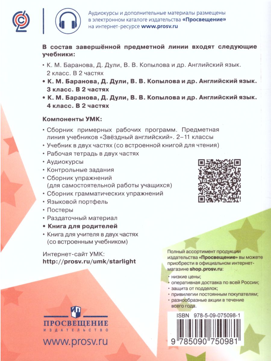 Обложка книги Английский язык 3-4 класс. Звездный английский. Starlight. Книга для родителей. ФГОС, Автор Мильруд Р.П. Суханова О.Н., издательство Просвещение | купить в книжном магазине Рослит