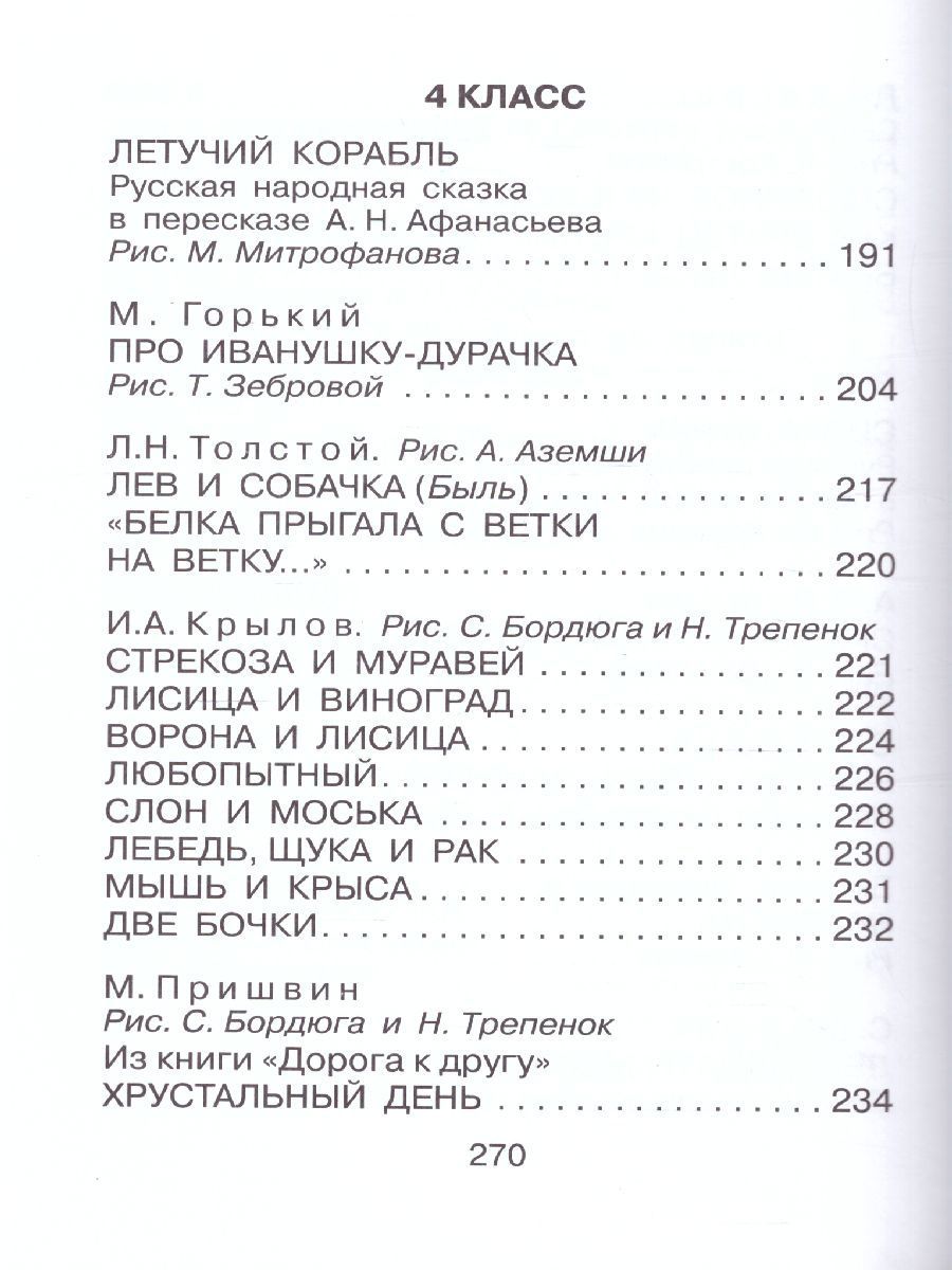 Обложка книги Большая хрестоматия для 1-4 классов, Автор Горький М. Толстой Л.Н. Крылов И.А. Толстой А.Н., издательство АСТ | купить в книжном магазине Рослит