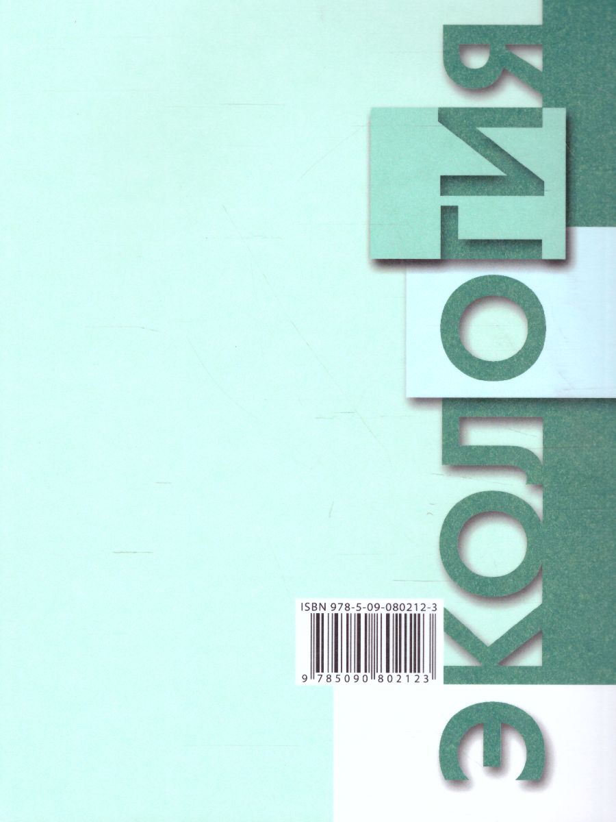 Обложка книги Экология 10-11 классы. Учебник. Базовый уровень, Автор Миркин Б.М. Наумова Л.Г. Суматохин С.В., издательство Просвещение/Союз                                   | купить в книжном магазине Рослит