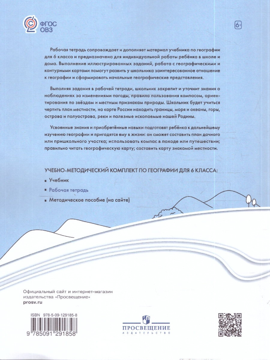 картинка География. Рабочая тетрадь. 6 класс. (для обучающихся с интеллектуальными нарушениями) от магазина Рослит