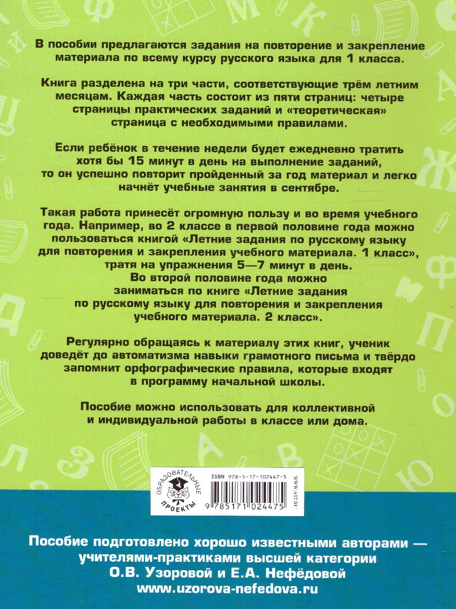 Обложка книги Летние задания по русскому языку для повторения и закрепления учебного материала 1 класс, Автор Узорова О.В. Нефёдова Е.А., издательство АСТ | купить в книжном магазине Рослит