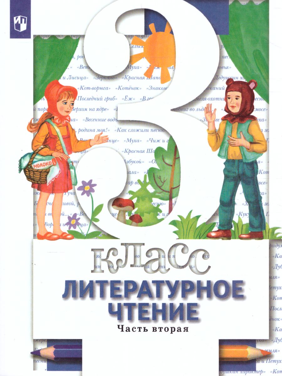Обложка книги Литературное чтение 3 класс. Учебник. Часть 2, Автор Виноградова Н.Ф. Хомякова И.С. Сафонова И.В., издательство Просвещение | купить в книжном магазине Рослит