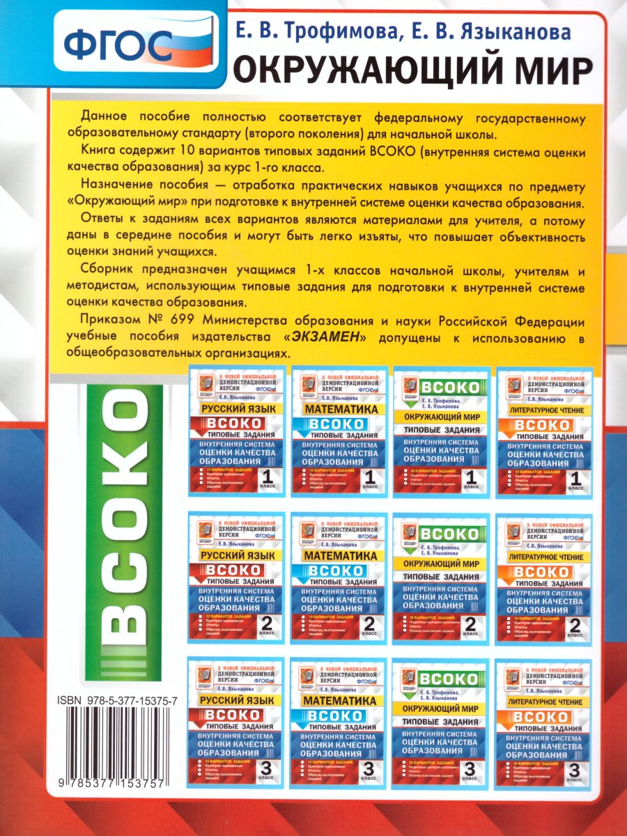 Обложка книги ВСОКО Окружающий мир 1 класс 10 вариантов. Типовые задания. ФГОС, Автор Трофимова Е.В. Языканова Е.В., издательство Экзамен | купить в книжном магазине Рослит
