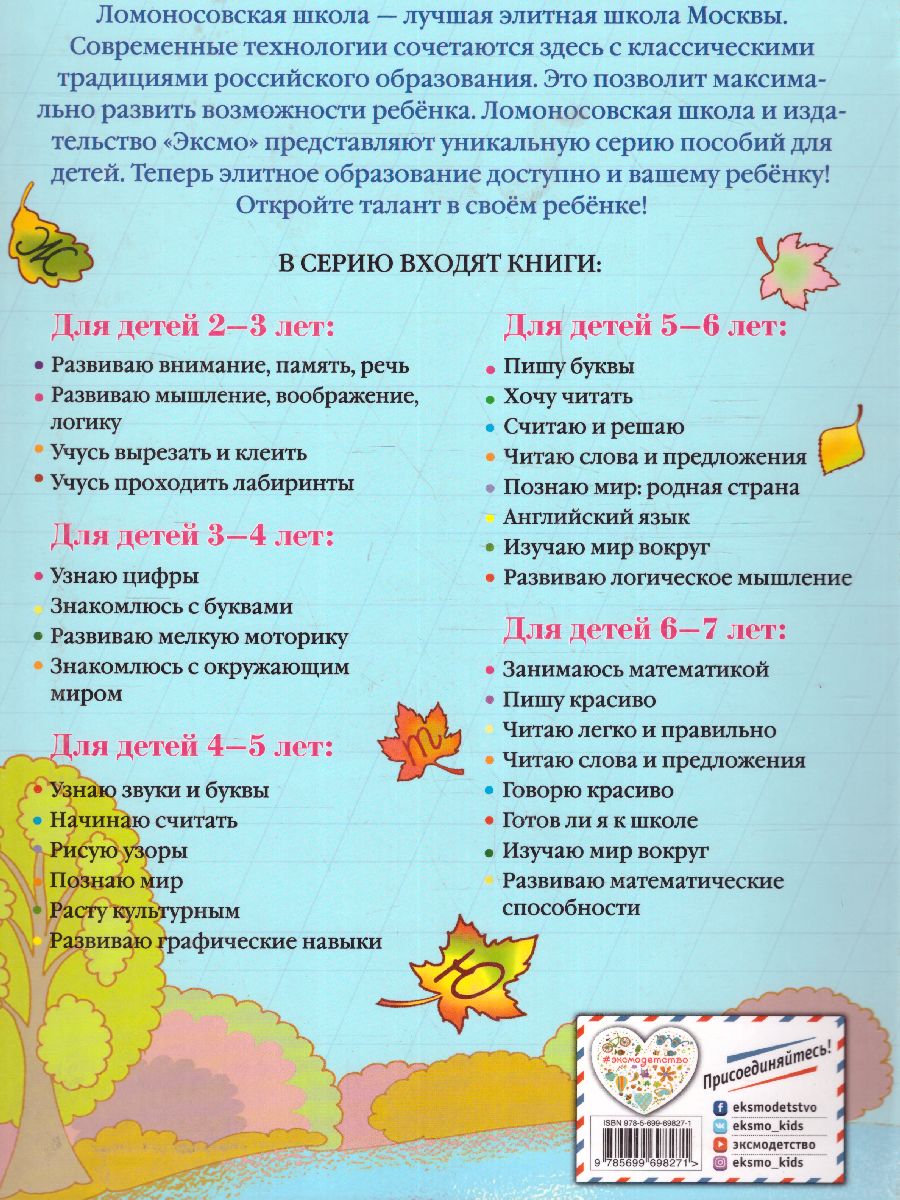 Обложка книги Пишу красиво. Для детей 6-7 лет, Автор Володина Н.В., издательство ЭКСМО | купить в книжном магазине Рослит