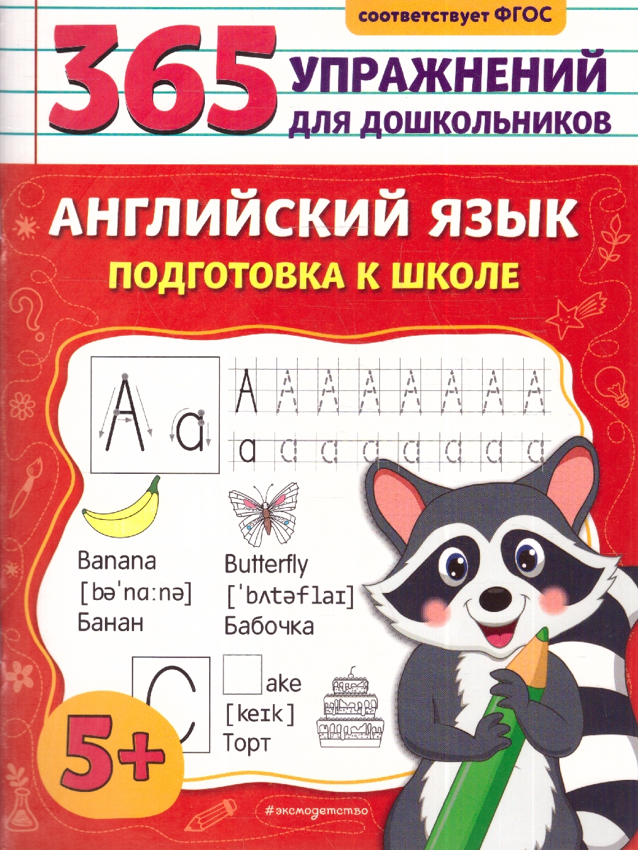 Обложка книги Английский язык. Подготовка к школе. 365 упражнений для дошкольников, Автор Хацкевич М. Л., издательство ЭКСМО | купить в книжном магазине Рослит