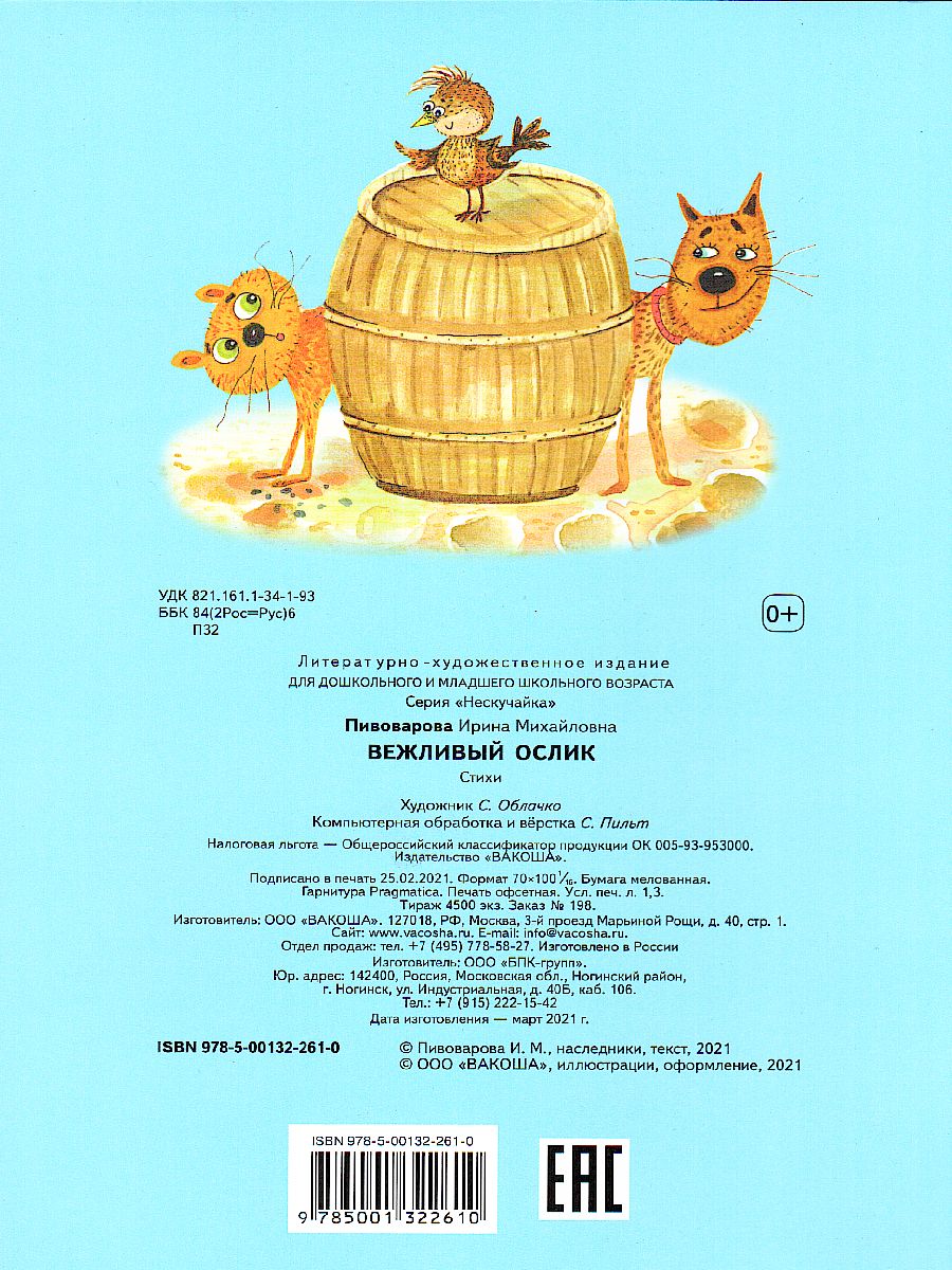 Обложка книги Пивоварова И.М. Вежливый ослик/Нескучайка (Вако), Автор Пивоварова И.М., издательство Вако | купить в книжном магазине Рослит