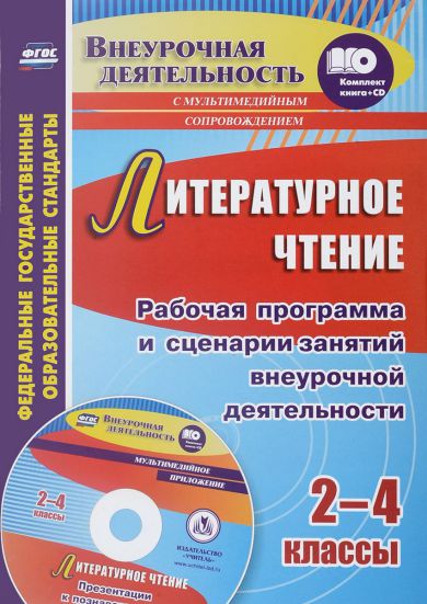 Обложка книги Литературное чтение 2-4 классы. Рабочая программа и сценарии занятий внеурочной деятельности + CD, Автор Дьячкова Г.Т. Лободина Н.В., издательство Учитель | купить в книжном магазине Рослит