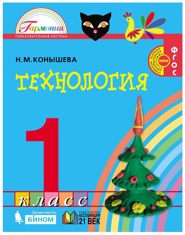 Обложка книги Конышева Технология 1кл. Учебник (Асс21в.), Автор Конышева Н.М., издательство Просвещение/Союз                                   | купить в книжном магазине Рослит