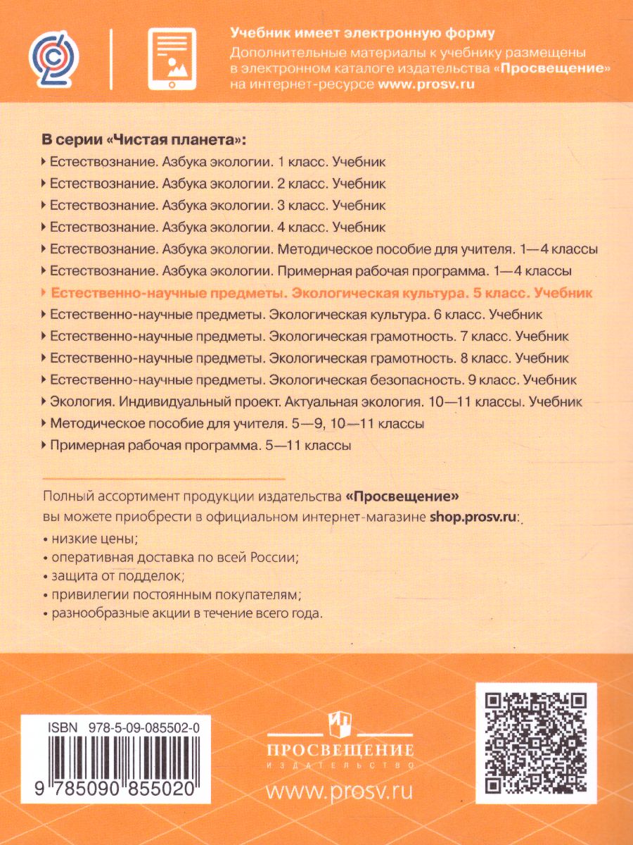 Обложка книги Чистая планета. Экологическая культура. 5 класс, Автор Алексашина И.Ю. Лагутенко О.И., издательство Просвещение | купить в книжном магазине Рослит