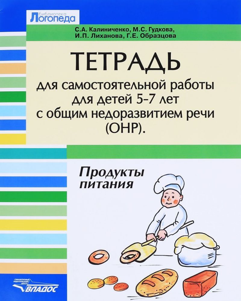 Обложка книги Тетрадь для самостоятельной работы 5-7 лет с общим недоразвитием речи. Тема "Продукты питания", Автор Калинченко А.В., издательство Владос | купить в книжном магазине Рослит