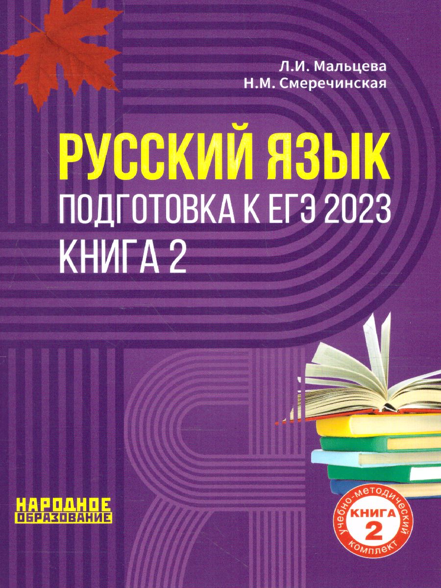 Обложка книги ЕГЭ 2023 Русский язык. Книга 2, Автор Мальцева Леля Игнатьевна Смеречинская Наринэ Мисаковна, издательство Афина | купить в книжном магазине Рослит