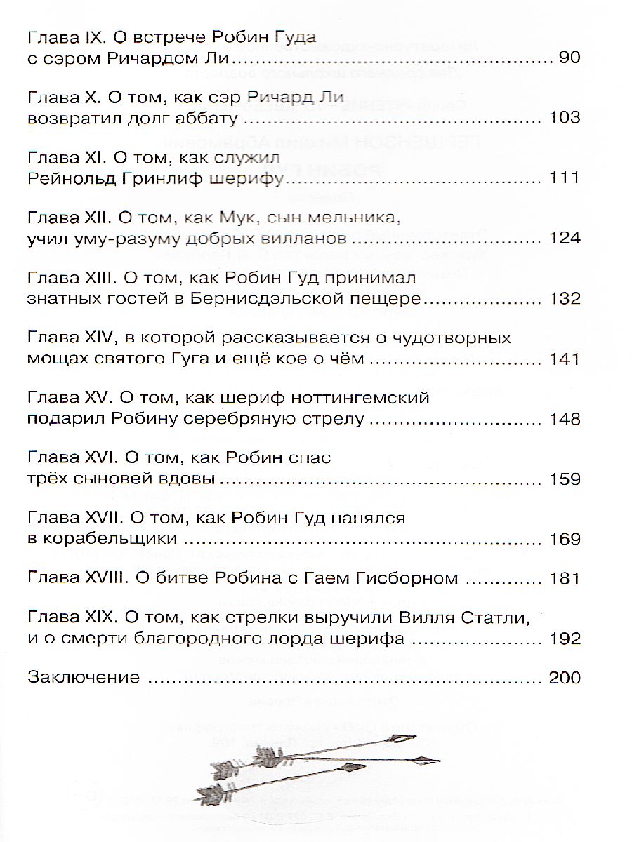 Обложка Робин Гуд, издательство Махаон | купить в книжном магазине Рослит