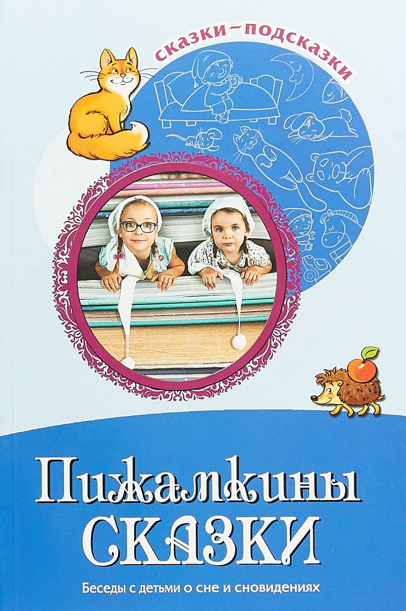 Обложка книги Сказки-подсказки. Пижамкины сказки. Беседы с детьми о сне и сновидениях. ФГОС ДО, Автор Шипошина Т.В. Иванова Н.В., издательство Сфера | купить в книжном магазине Рослит