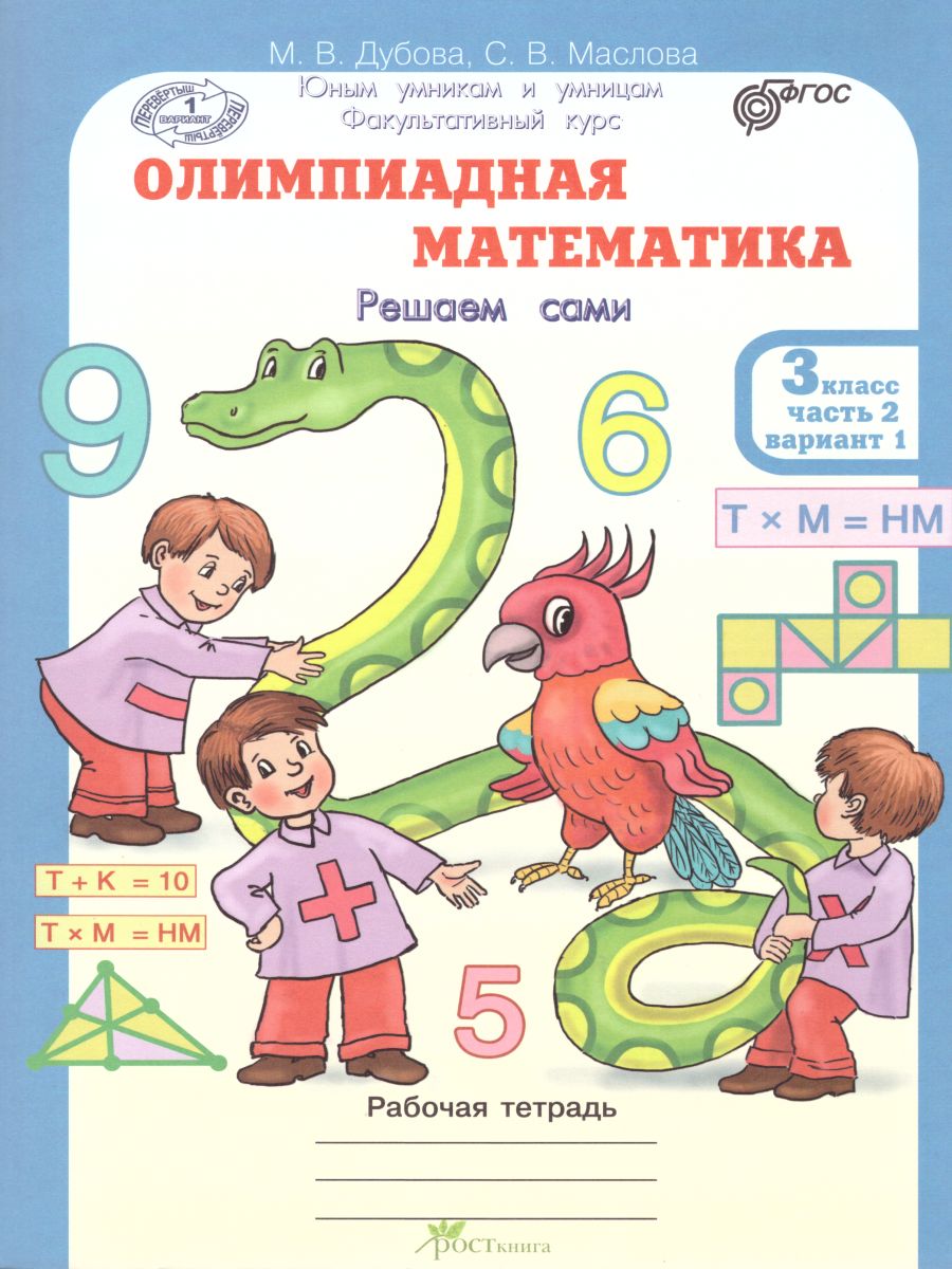 Обложка книги Олимпиадная математика 3 класс. Рабочие тетради в 4-х частях. Решаем сами. Проверяем сами. ФГОС, Автор Дубова М.В. Маслова С.В., издательство Росткнига | купить в книжном магазине Рослит