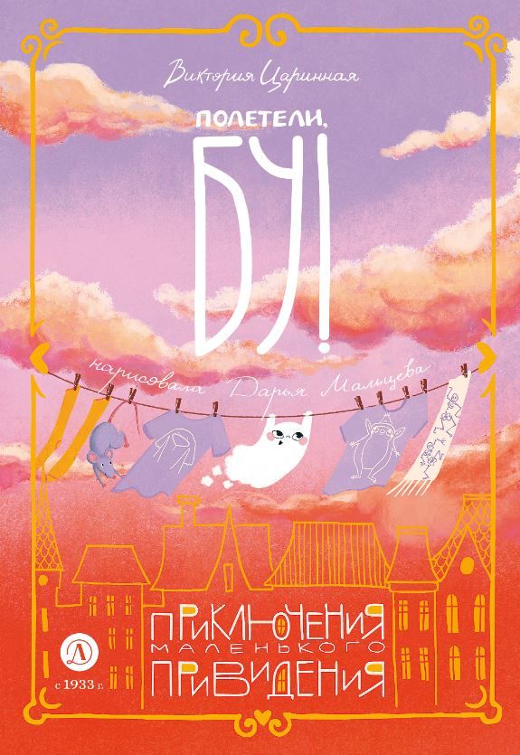 Обложка книги Полетели, Бу! Приключения маленького привидения, Автор Виктория А.Ц., издательство Детская литература | купить в книжном магазине Рослит