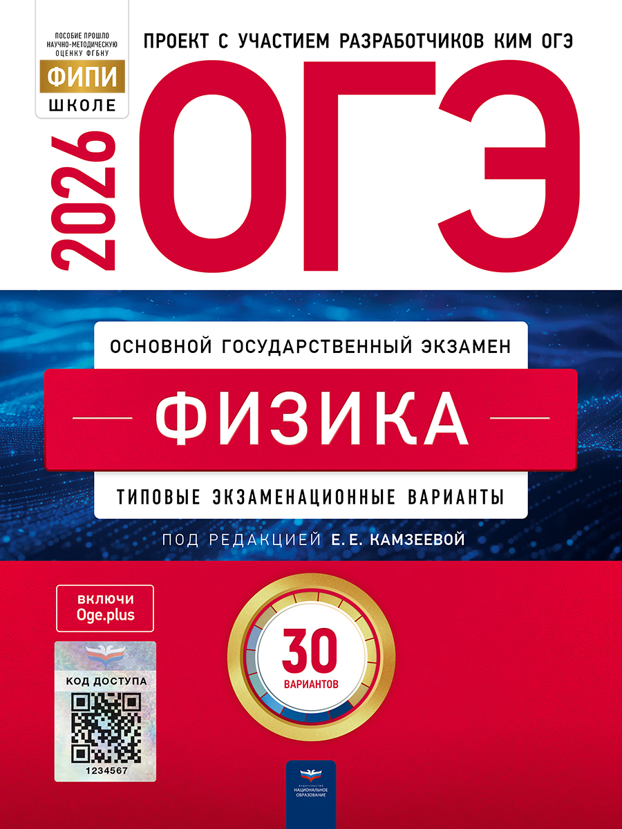 Обложка книги ОГЭ 2026 Физика: типовые экзаменационные варианты: 30 вариантов, Автор Камзеева Е.Е., издательство Национальное образование | купить в книжном магазине Рослит