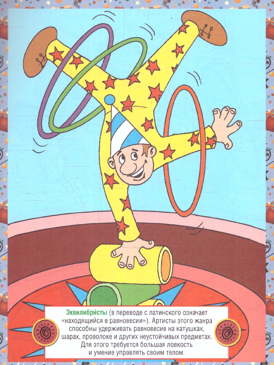 Обложка книги Детская раскраска. Цирк, Автор , издательство РУЗ Ко | купить в книжном магазине Рослит