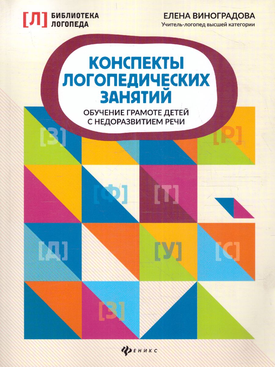 Обложка книги Конспекты логопедических занятий:обучение грамоте детей, Автор Виноградова Е.А., издательство Феникс ТД                                          | купить в книжном магазине Рослит