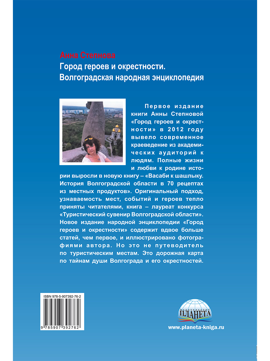 Обложка книги Город героев и окрестности. Волгоградская народная энциклопедия (тв.) (Планета), Автор Степнова А.В., издательство Планета | купить в книжном магазине Рослит