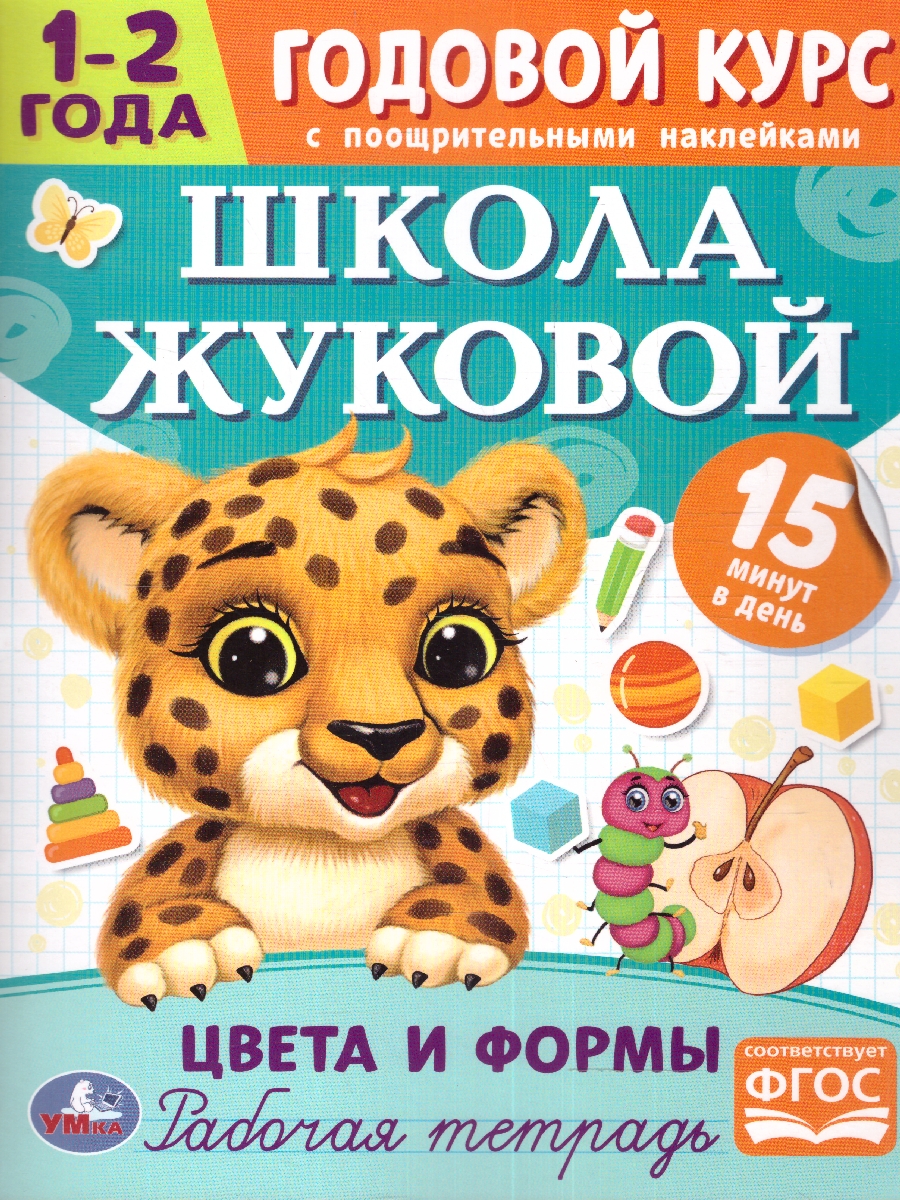 Обложка книги Цвета и формы 1–2 года. Годовой курс, Автор Жукова М.А., издательство Умка                                               | купить в книжном магазине Рослит