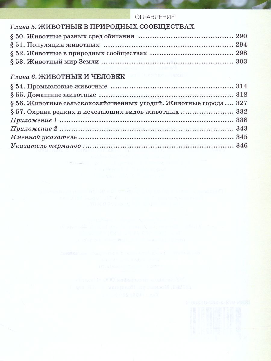 Обложка книги Биология 8 класс. Учебник, Автор Тихонова Е.Т. Романова Н.И. Михайловская С.Н. /П, издательство Русское слово | купить в книжном магазине Рослит