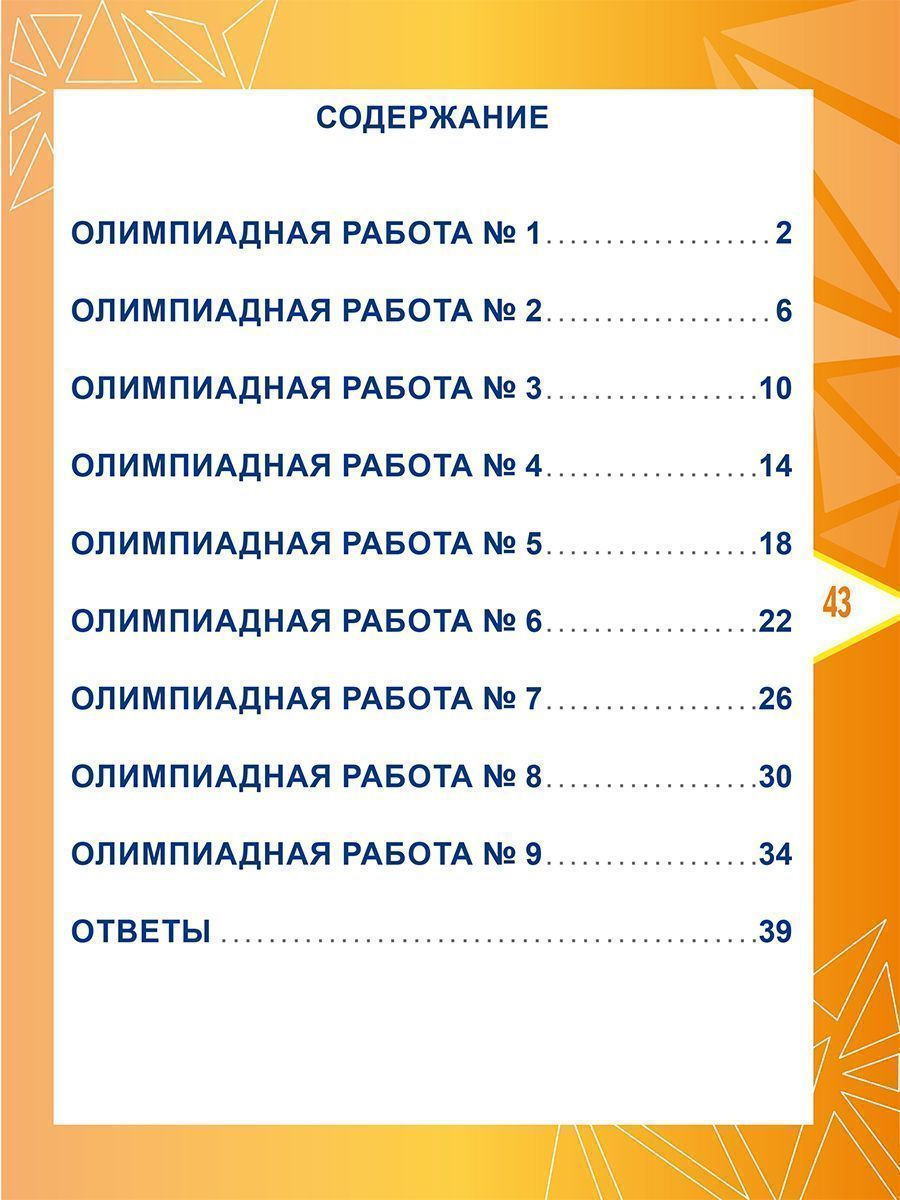 Обложка книги Математика. Олимпиадные задания. 3 класс, Автор Казачкова С.П., издательство Планета | купить в книжном магазине Рослит