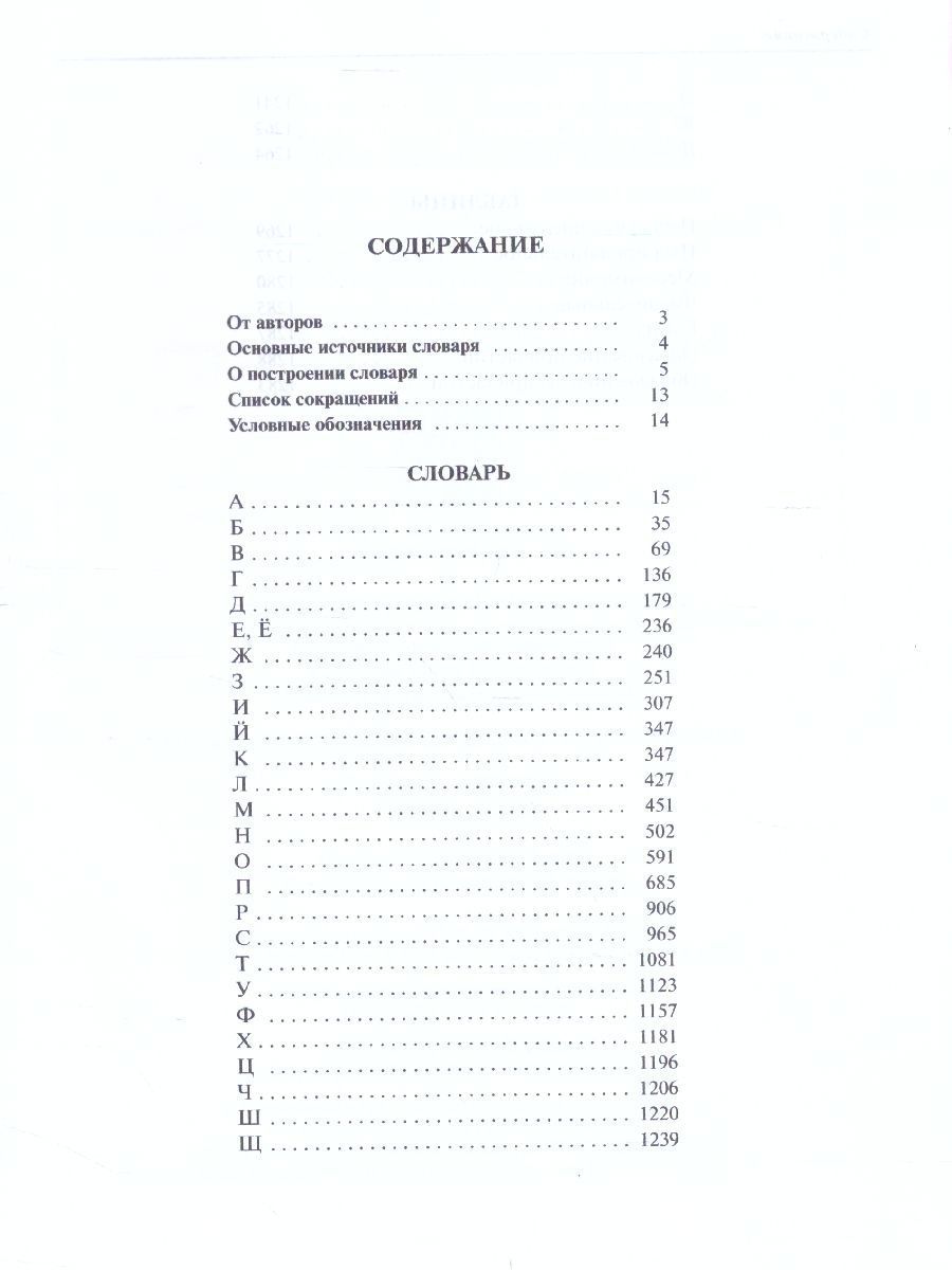 Обложка книги Орфографический словарь русского языка, Автор Букчина Б.З. СазоноваИ.К. Чельцова Л.К., издательство АСТ-Пресс | купить в книжном магазине Рослит