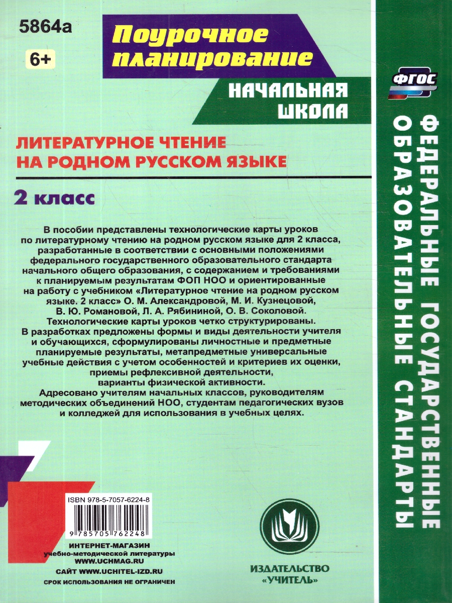 Обложка книги Литературное чтение на родном русском языку 2 класс. Технологические карты уроков по учебнику О.М.Александровой. ФГОС, Автор Лободина Н. В., издательство Учитель | купить в книжном магазине Рослит