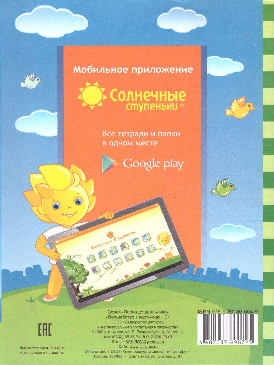Обложка книги Волшебство в картинках. Развитие внимания, зрительное восприятие. Тетрадь для детей 3-5 лет, Автор , издательство Солнечные ступеньки | купить в книжном магазине Рослит