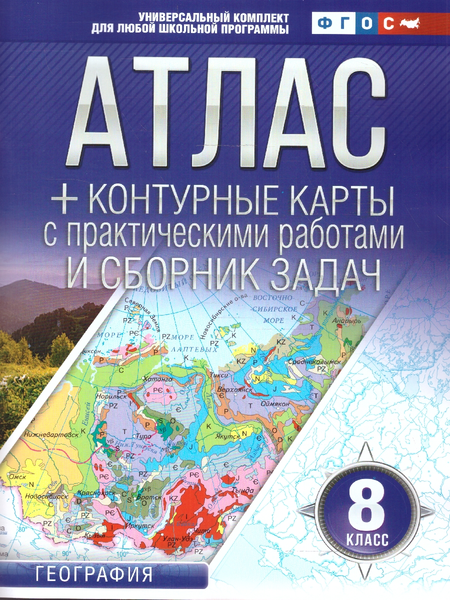 Обложка книги География 8 класс. Атлас + контурные карты. Россия в новых границах. ФГОС, Автор Крылова О.В., издательство АСТ | купить в книжном магазине Рослит