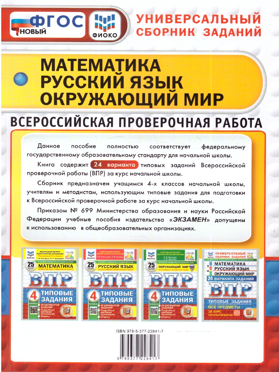 Обложка книги ВПР Математика, Русский язык, Окружающий мир 4 кл. 24 варианта ФГОС НОВЫЙ (Экзамен), Автор Ященко И.В. Савостьянова Е.И. Трофимова Е.В. и д, издательство Экзамен | купить в книжном магазине Рослит