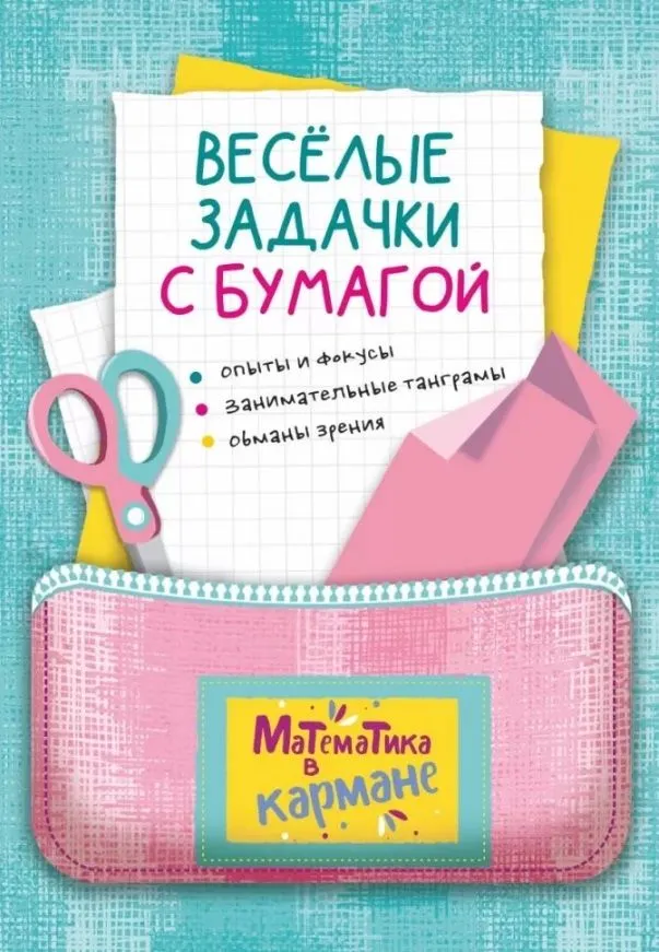 Обложка книги Веселые задачки с бумагой, Автор Перельман Я. И., издательство Каро | купить в книжном магазине Рослит
