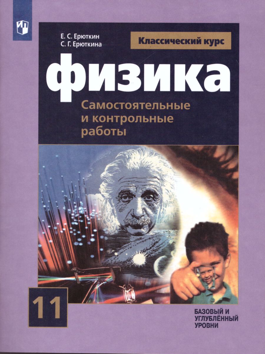 Обложка книги Физика 11 класс. Cамостоятельные и контрольные и работы, Автор Ерюткин Е.С. Ерюткина С.Г., издательство Просвещение | купить в книжном магазине Рослит