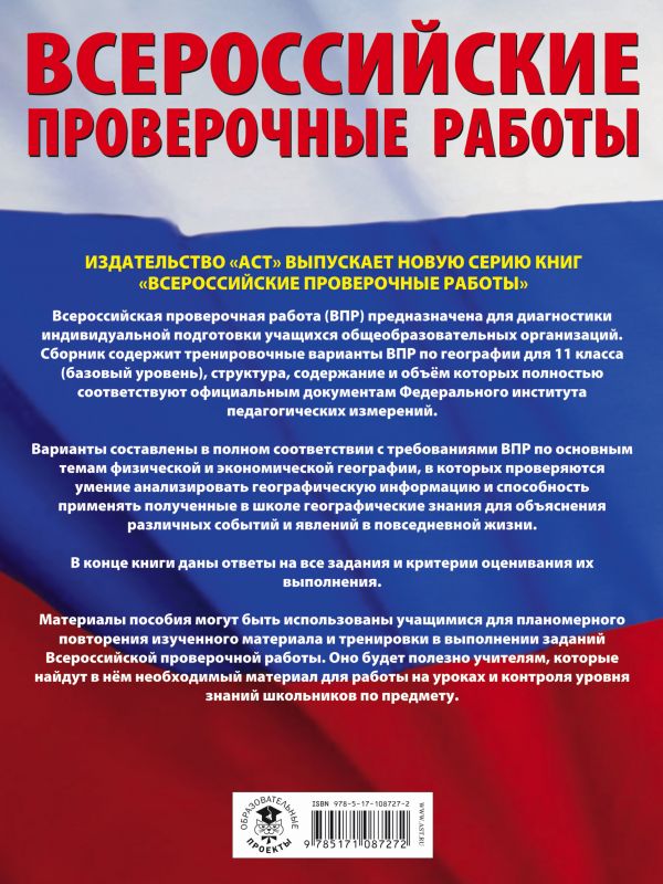 Обложка книги ВПР География 11 класс. Большой сборник тренировочных вариантов проверочных работ, Автор Соловьёва Ю.А. Лобжанидзе Н.Е., издательство АСТ | купить в книжном магазине Рослит