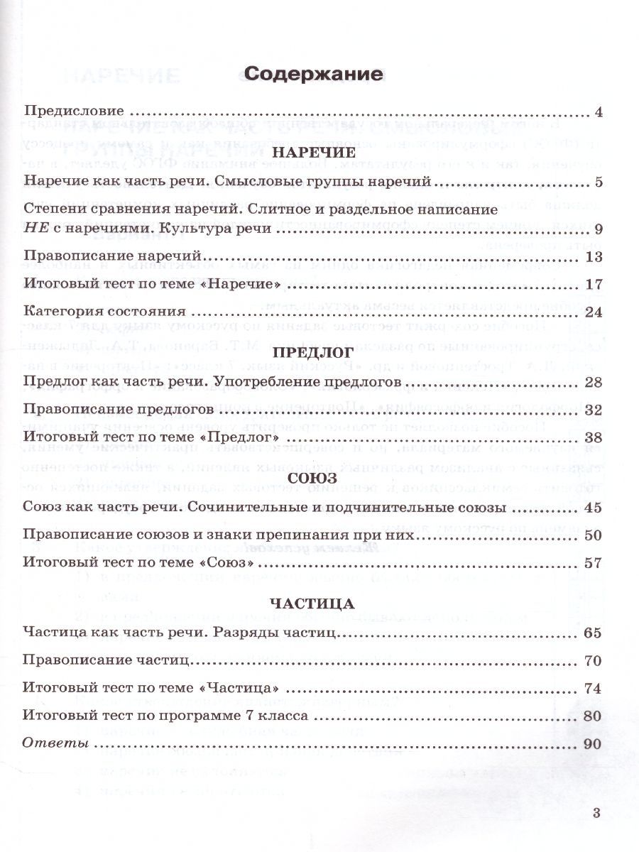 картинка Тесты по Русскому языку 7 класс. Часть 2. ФГОС от магазина Рослит