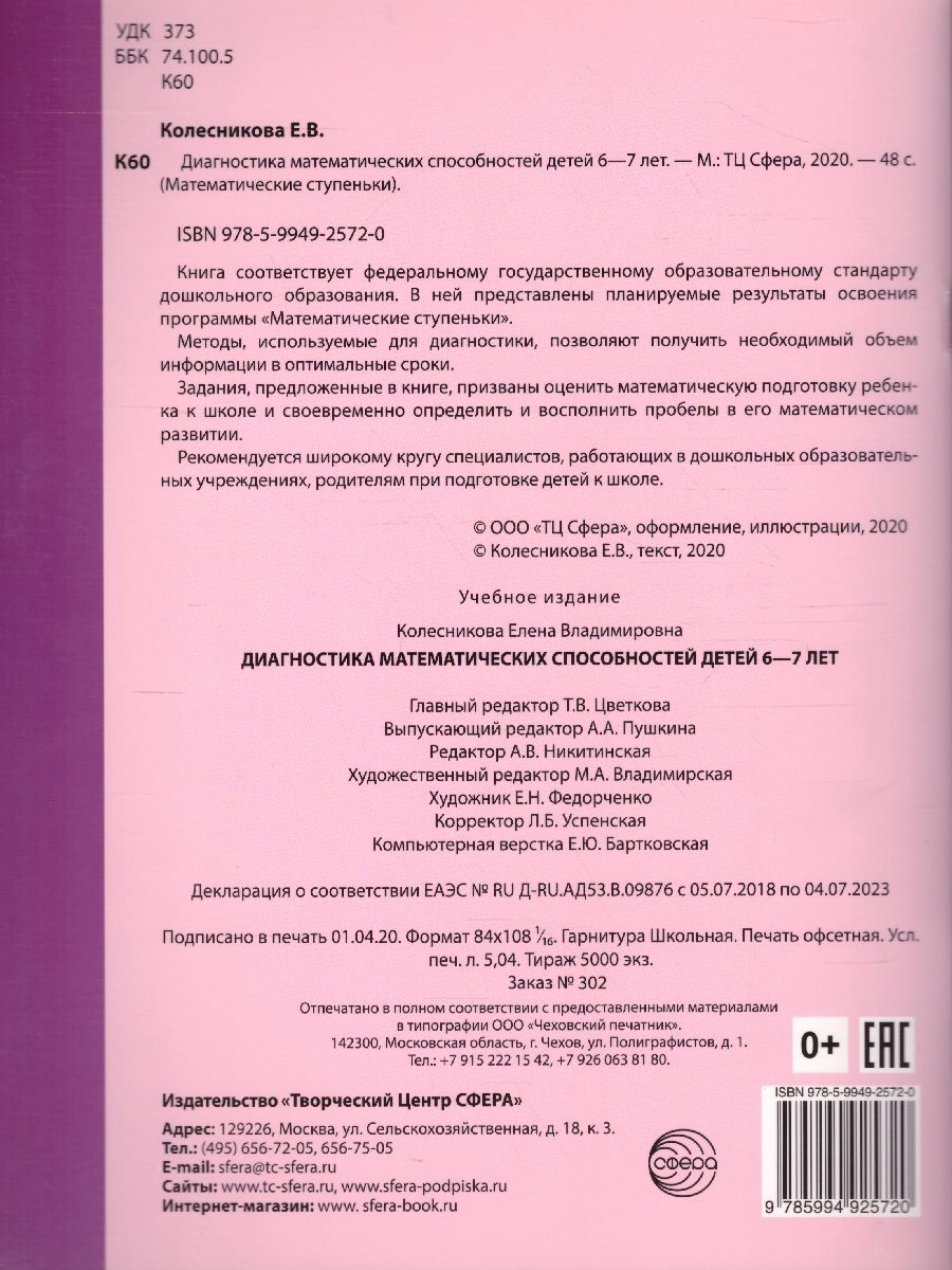Обложка книги Диагностика математических способностей детей 6-7 лет, Автор Колесникова Е.В., издательство Сфера | купить в книжном магазине Рослит