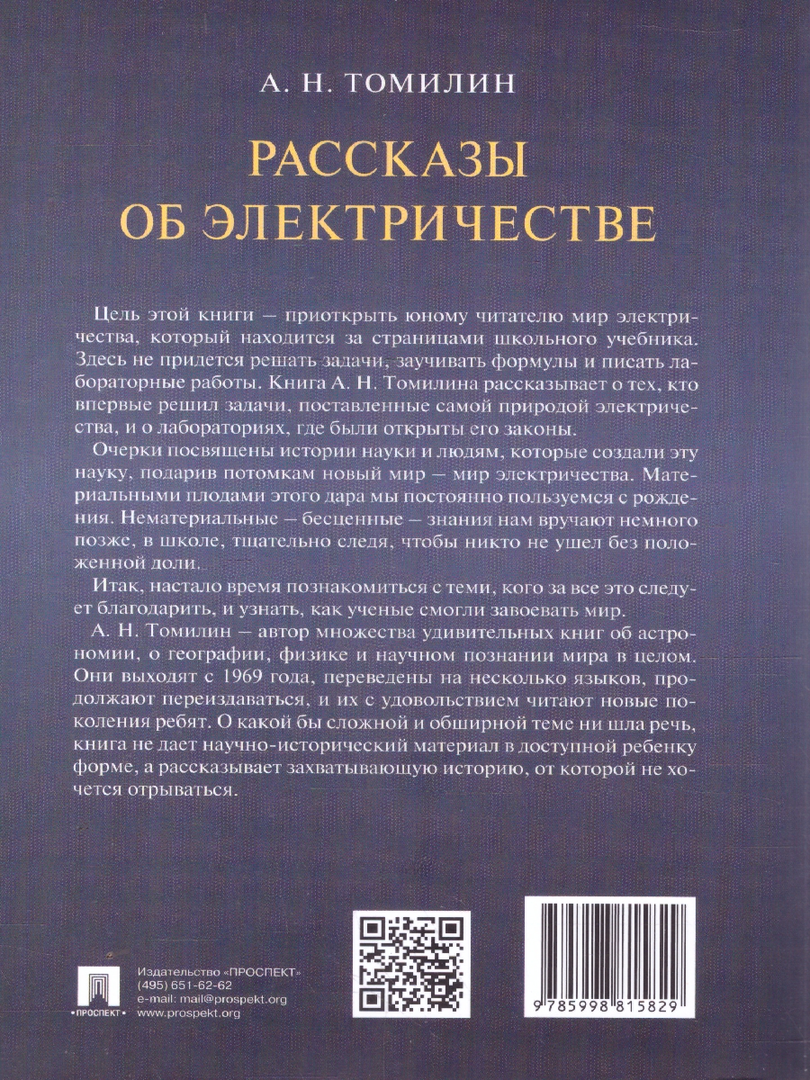 Обложка книги Рассказы об электричестве, Автор Томилин А. Н., издательство Проспект | купить в книжном магазине Рослит