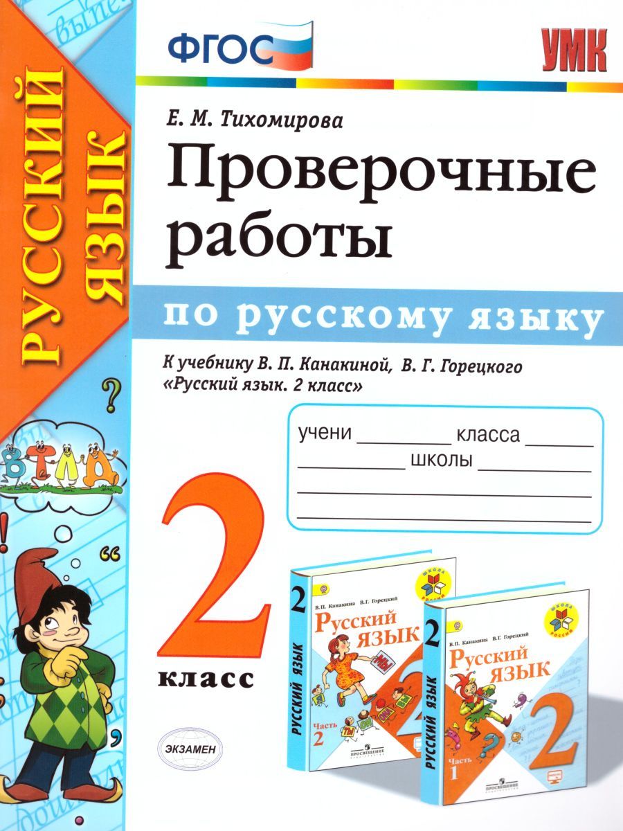 картинка Проверочные работы по Русскому языку 2 класс. ФГОС от магазина Рослит